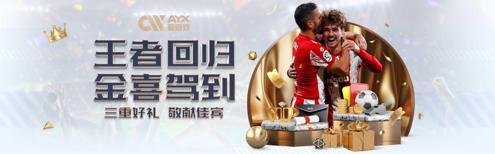 员与球迷的